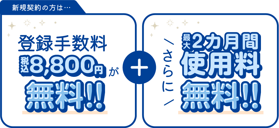 今だけ、お得なキャンペーン実施中！