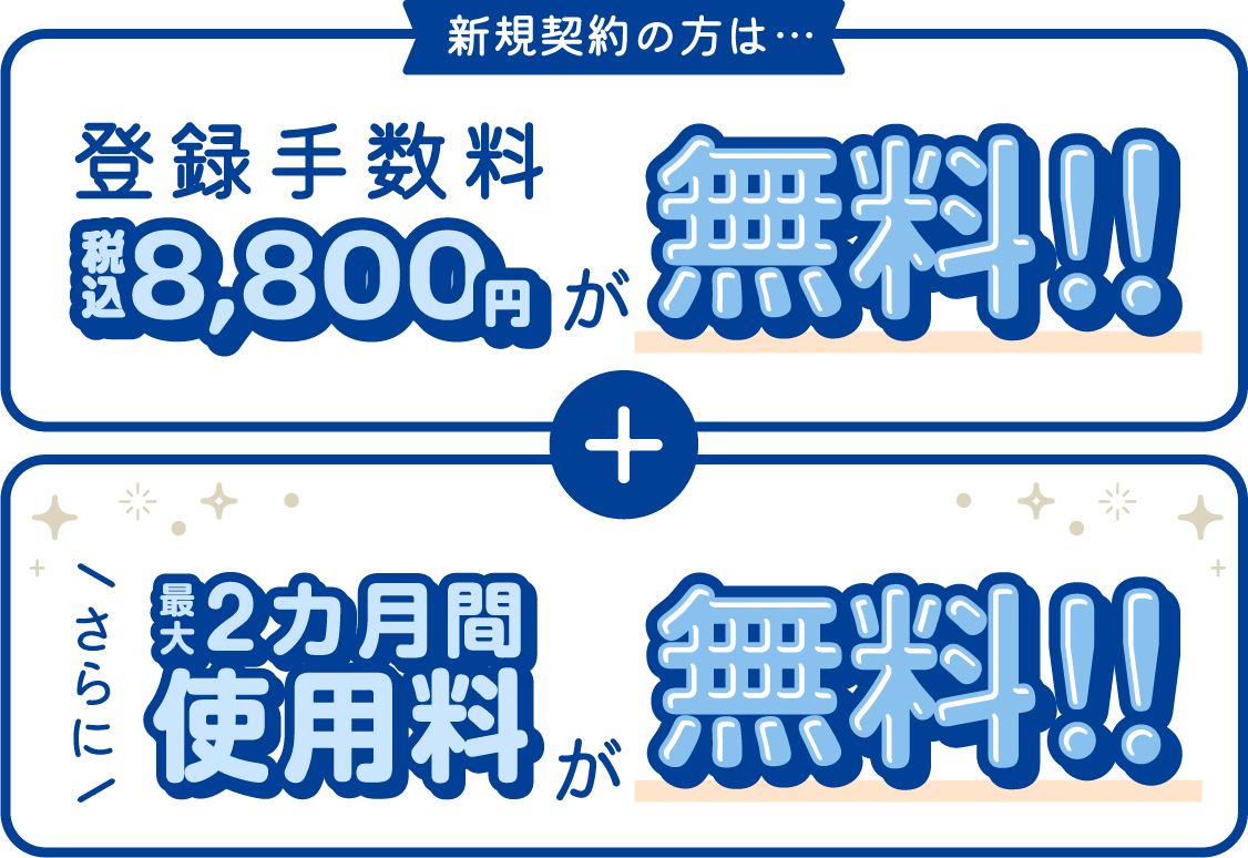 今だけ、お得なキャンペーン実施中！