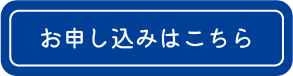 お申込みはコチラ