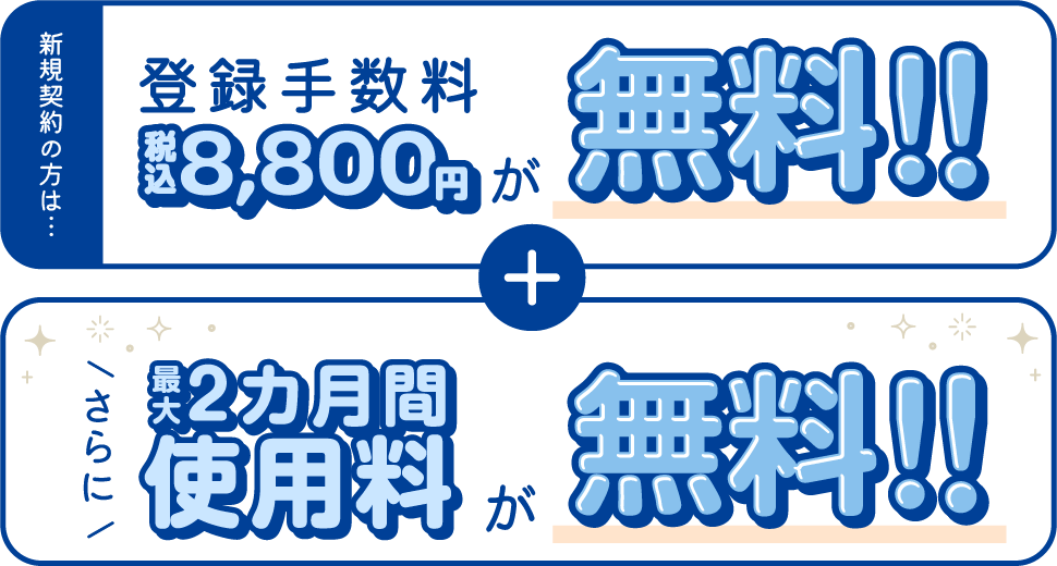 新規契約の方は…登録手数料税別8800円が無料！さらに、最大2ヶ月使用料が無料！