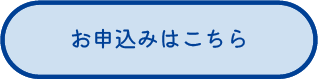 お申込みはこちら