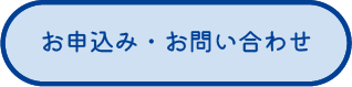 お申込み・お問い合わせ