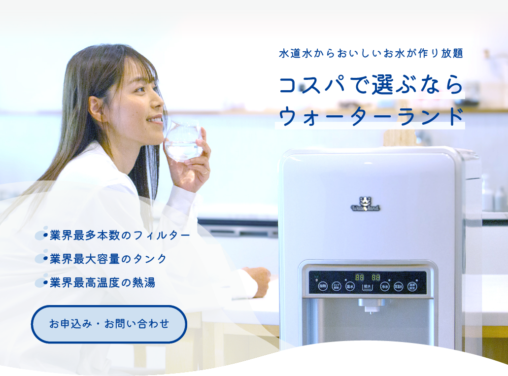 コスパで選ぶならウォーターランド 業界最高級の機能を、月々2980円で使い放題