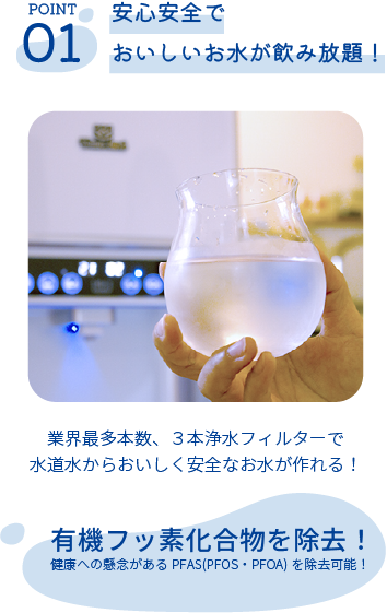 心安全でおいしいお水が飲み放題！業界最多本数、３本浄水フィルターで水道水からおいしく安全なお水が作れる！有機フッ素化合物を除去！健康への懸念があるPFAS(PFOS・PFOA)を除去可能！