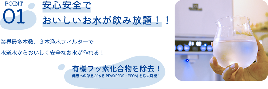 安心安全でおいしいお水が飲み放題！業界最多本数、３本浄水フィルターで水道水からおいしく安全なお水が作れる！有機フッ素化合物を除去！健康への懸念があるPFAS(PFOS・PFOA)を除去可能！