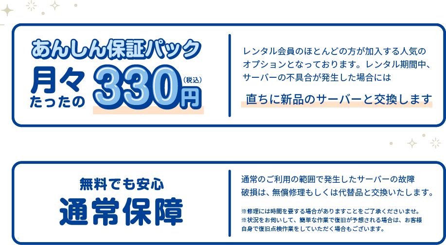 あんしん保証パック月々たったの330円 無料でも通常保証 通常のご利用の範囲で発生したサーバーの故障破損は、無償修理もしくは代替品と交換いたします。