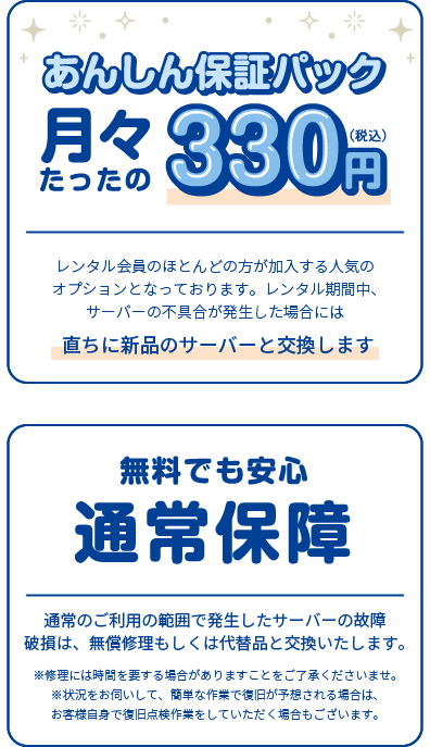 あんしん保証パック月々たったの330円 無料でも通常保証 通常のご利用の範囲で発生したサーバーの故障破損は、無償修理もしくは代替品と交換いたします