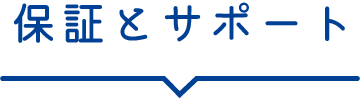 保証とサポート