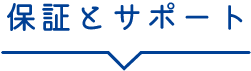 保証とサポート