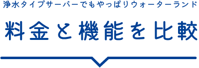 浄水タイプサーバーでもやっぱりウォーターランド 料金と機能を比較