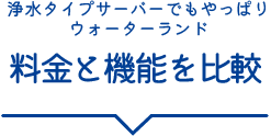 浄水タイプサーバーでもやっぱりウォーターランド 料金と機能を比較