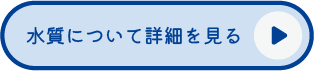 水質について詳細を見る