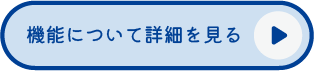 機能について詳細を見る