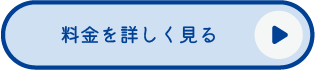 料金を詳しく見る