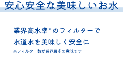 安心安全な美味しいお水