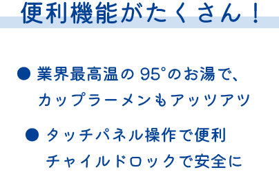 便利機能がたくさん！