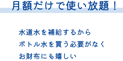 月額だけで使い放題！