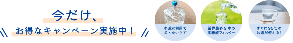 今だけ、お得なキャンペーン実施中！