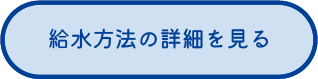 給水方法の詳細を見る