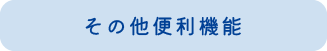 その他の便利機能