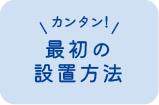 最初の設置方法