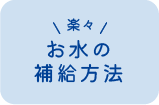 お水の補給方法