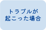 トラブルが起こった場合