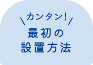 最初の設置方法