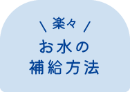 お水の補給方法