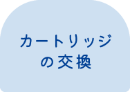 カートリッジの交換