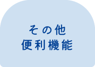 その他の便利機能