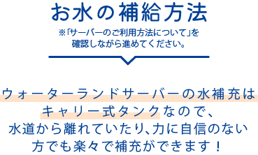 お水の補給方法