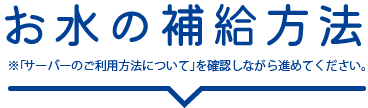 お水の補給方法