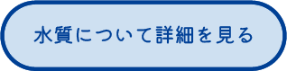 水質について詳細を見る